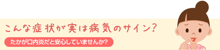 こんな症状が実は病気のサイン？