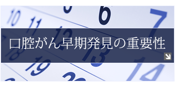 早期発見の重要性