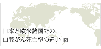 口腔がん死亡率の現状