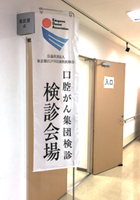『江戸川区&江戸川区歯科医師会主催 口腔がん検診』をご支援