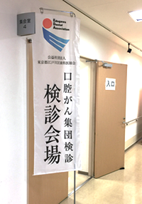 『江戸川区＆江戸川区歯科医師会主催 口腔がん検診』をご支援