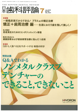 月刊 日本歯科評論2018年7月号