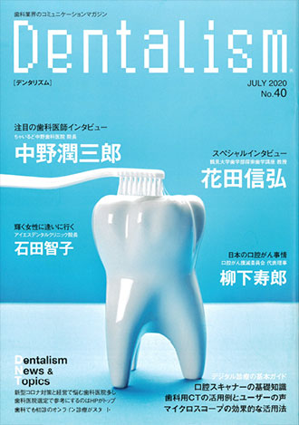 Dentalism No.40（2020年7月号）掲載