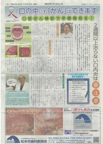 松本市の新聞社「市民タイムス」で1月22日に「口腔がん検診の重要性を知っていただくための特集記事」が掲載