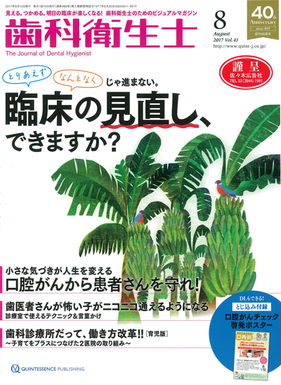 歯科衛生士２０１７年８月号