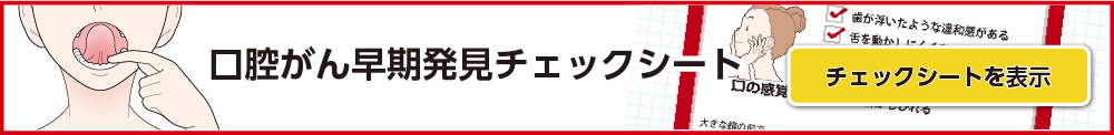 口腔がん早期発見チェックシート