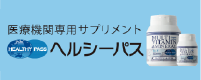 株式会社ヘルシーパス