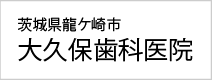 大久保歯科医院（個人会員：茨城県龍ケ崎市）