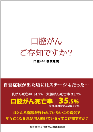 口腔がん撲滅運動へ参画いただける皆様へ　表紙画像