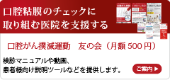 口腔がん撲滅委員会 友の会入会案内