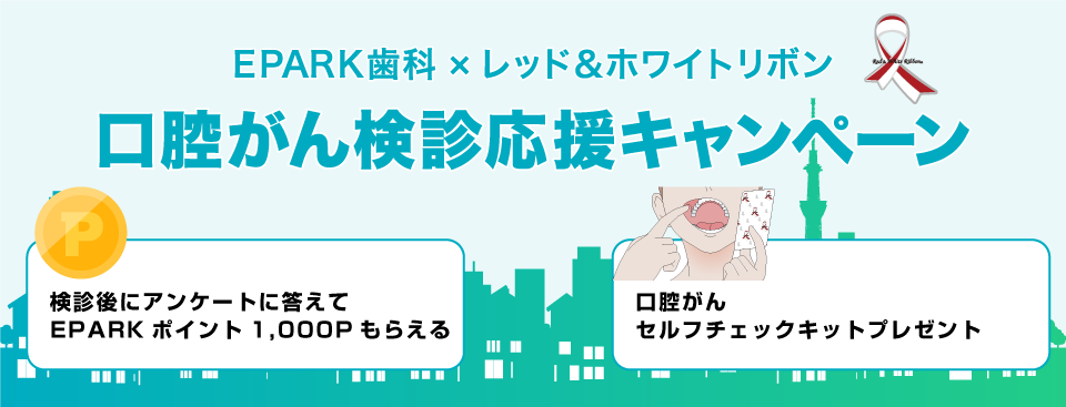 EPARK歯科×レッドアンドホワイトリボン