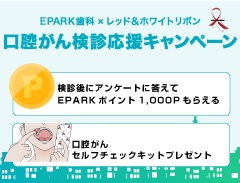 EPARK歯科×レッドアンドホワイトリボン