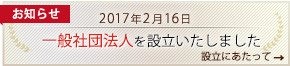 一般社団法人を設立しました。設立にあたってはこちら