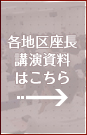 各地区座長講演資料はこちら