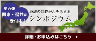 地域の口腔がんを考えるシンポジウム第五弾関東・福井編の詳細・お申込み