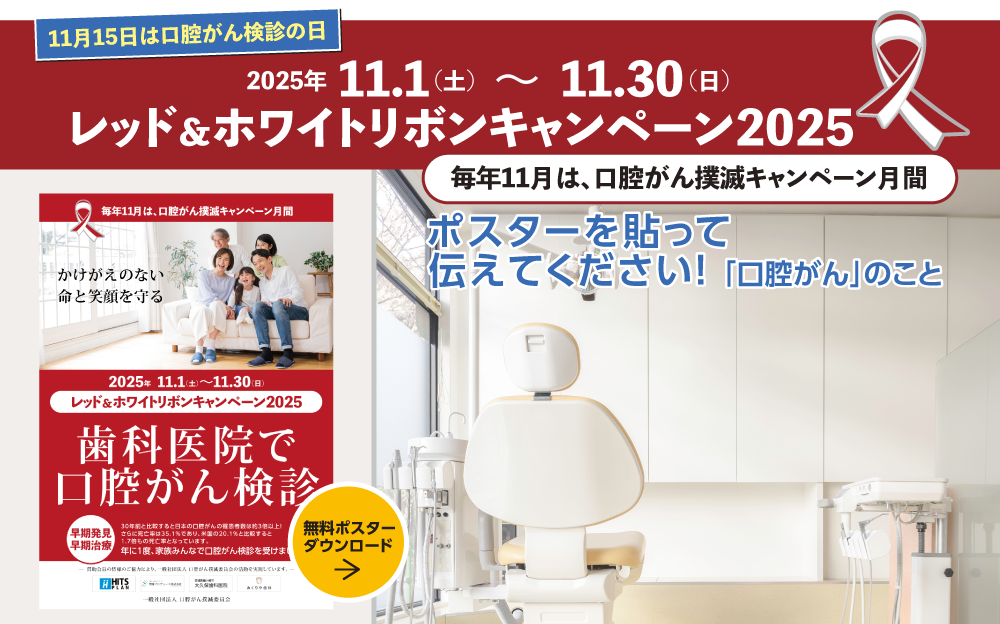 口腔がん撲滅キャンペーン2025