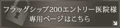 エントリー医院様専用ページ