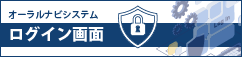 口腔がん検診オーラルナビシステム ログインはこちら