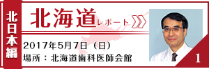 北海道レポート