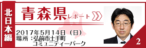 青森県レポート