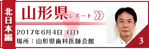 山形県レポート