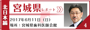 宮城県レポート