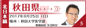 秋田県レポート