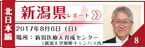 新潟県レポート