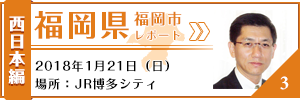 福岡県（福岡市）レポート