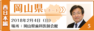 岡山県レポート