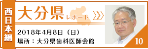 大分県レポート