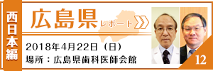 広島県レポート