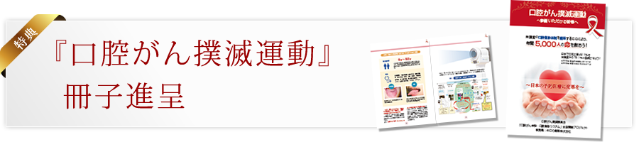 『口腔がん撲滅運動』冊子進呈