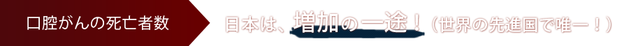口腔がんの死亡者数