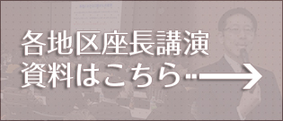 各地区座長講演資料はこちら