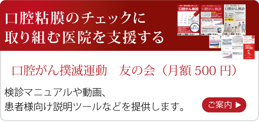 口腔がん撲滅委員会 友の会入会案内