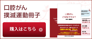 口腔がん撲滅運動冊子のダウンロード＆購入