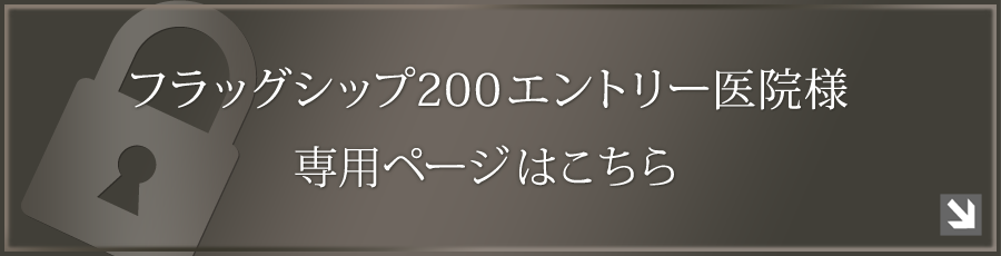 エントリー医院様専用ページ