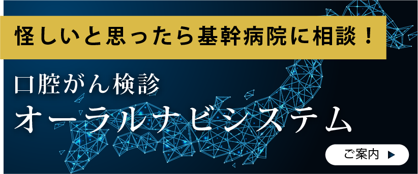 口腔がん検診オーラルナビシステム