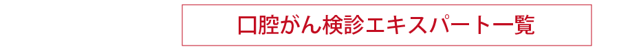 口腔がん検診エキスパート一覧